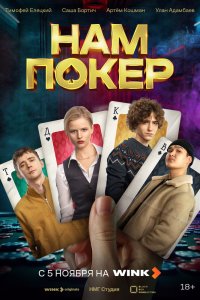 Нам покер - постер